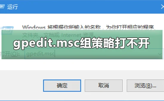 Win10系统gpedit.msc组策略打不开W