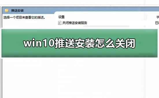 win10推送安装怎么关闭win10推送安