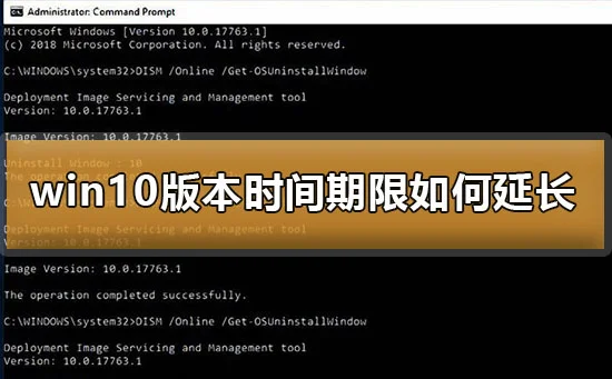 win10版本时间期限怎么延长win10版