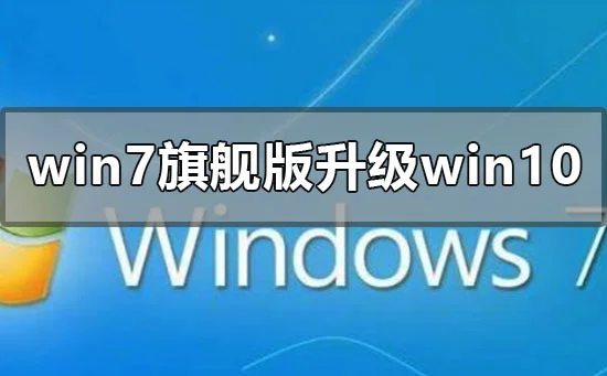 win7旗舰版升级win10系统的方法步