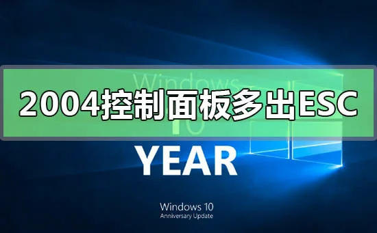 win10版本2004控制面板多出ESC怎么办？