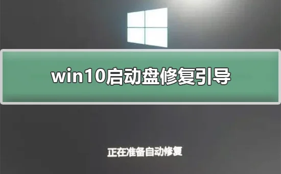 win10启动盘修复引导win10启动盘修