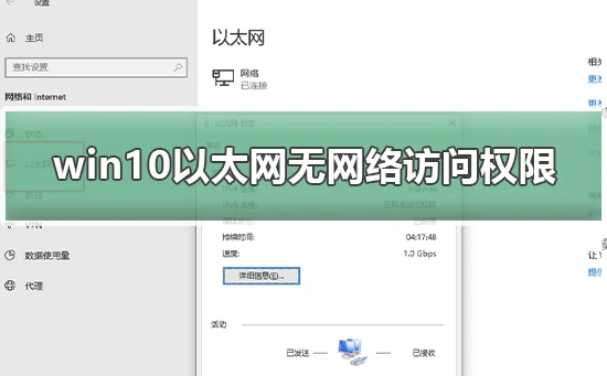 win10以太网无网络访问权限win10以