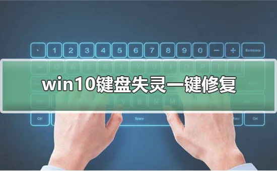 win10键盘失灵一键修复win10键盘失