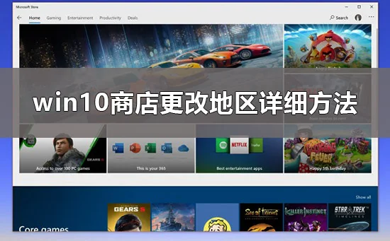 win10商店怎么换区win10商店更改地