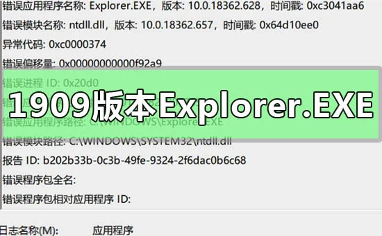 win101909版本出现Explorer.EXE错