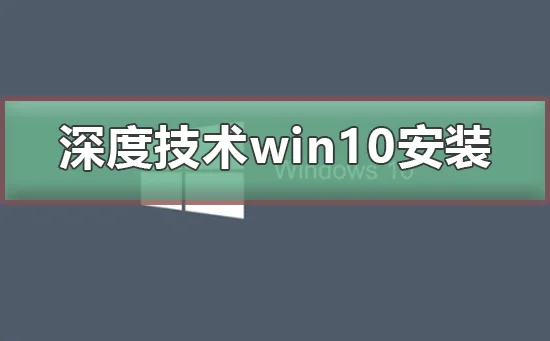 win10安装详细图文教程 | win10安