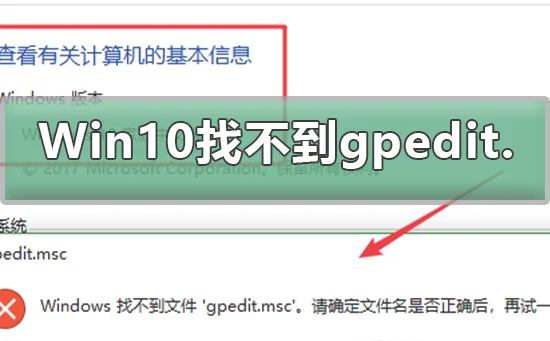 Win10找不到组策略gpedit.msc怎么