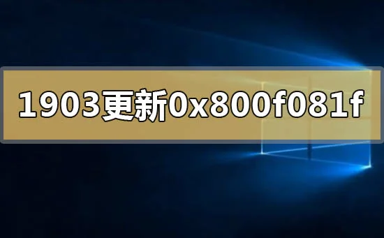 win10版本1903更新升级错误代码0x8