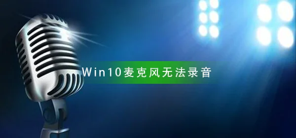 Win10麦克风无法录音Win10麦克风无