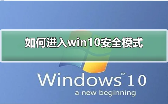 怎么进入win10安全模式进入win10安