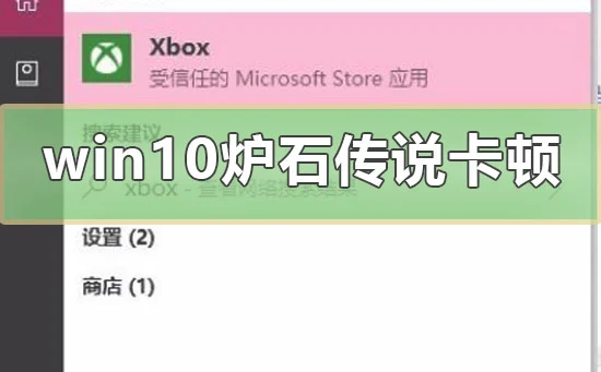 win10炉石传说卡顿怎么办win10玩炉