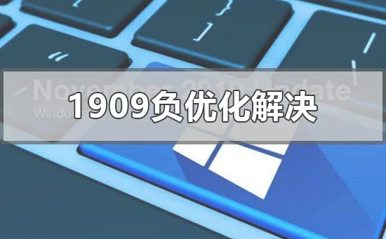 win10版本1909负优化怎么办win1019