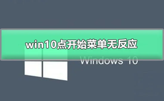 win10点开始菜单无反应win10菜单点