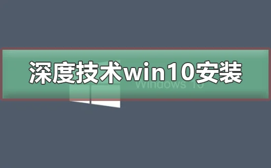 win10可靠吗win10特点及安装教程