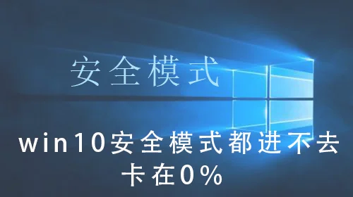 win10安全模式都进不去卡在0％win10