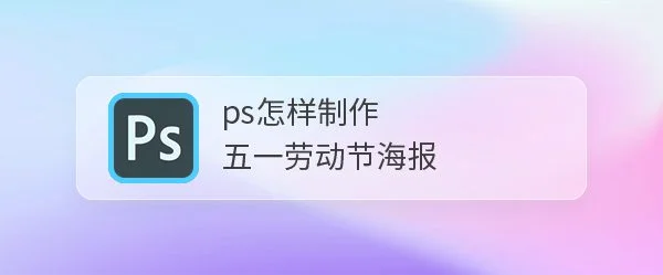 ps五一劳动节海报怎么设计? ps放射