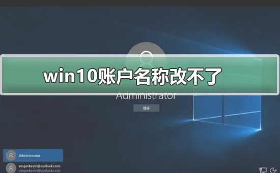 win10账户名称改不了win10账户名称