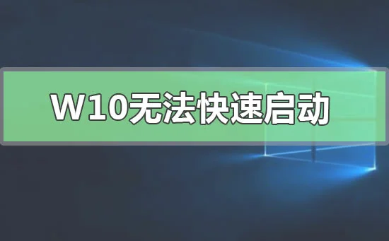 Windows 10无法快速启动0xC000007B