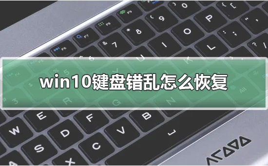 win10键盘错乱怎么恢复win10键盘错