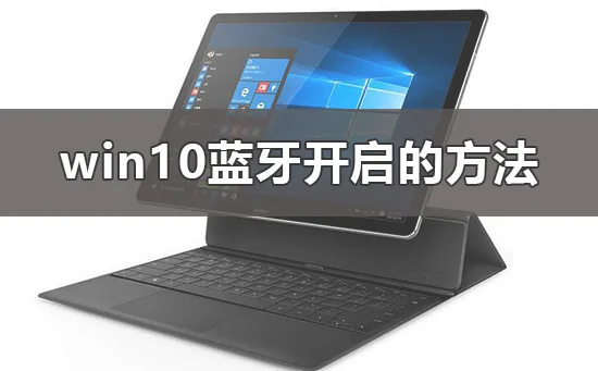 win10蓝牙怎么开win10蓝牙开启的方