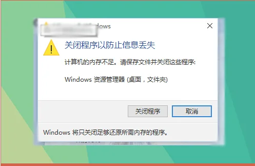 Win10提示计算机的内存不足请保存文件并关闭程序