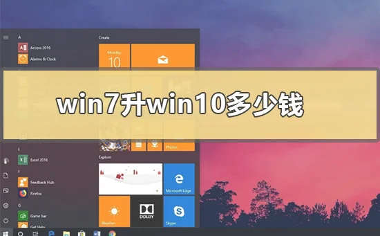 win7升win10多少钱win7升win10系统