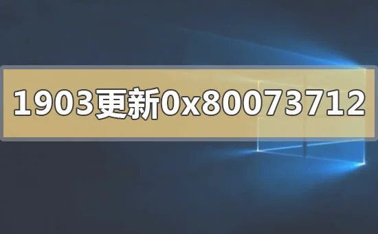 win101903版本更新错误0x80073712怎么办？