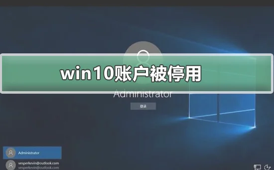 win10账户被停用win10账户被停用解