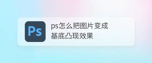 ps基底凸现效果怎么制作? ps调色的