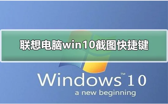 联想电脑win10截图快捷键联想电脑w