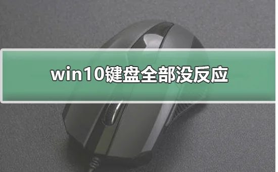 win10键盘全部没反应win10键盘全部