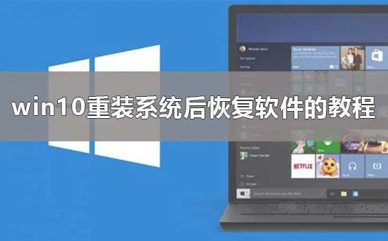 重装系统后软件怎么恢复win10重装