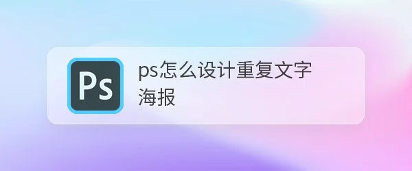 ps怎么做卡壳字体的海报? ps重复文