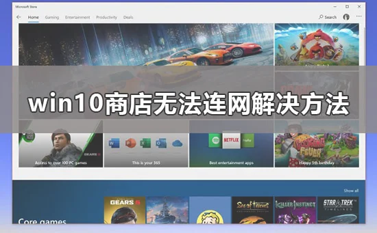 win10商店无法连接网络win10商店无