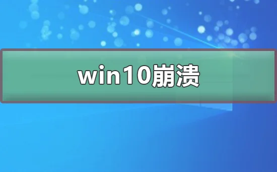 win10崩溃了怎么解决win10崩溃了解决办法