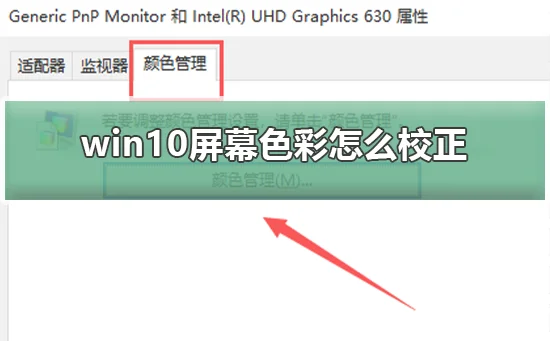 win10屏幕色彩怎么校正win10屏幕色