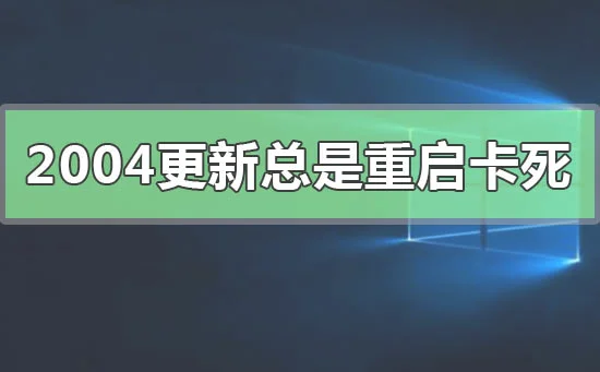 win102004更新总是重启卡死win1020