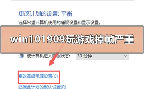 win101909玩游戏掉帧严重的应对方