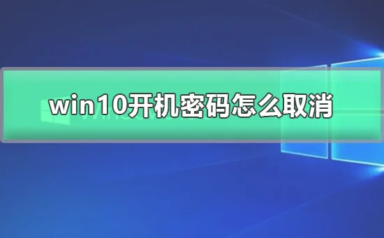 win10开机密码怎么取消win10登录密