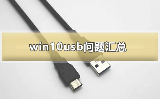 win10usb问题汇总 win10usb常见问