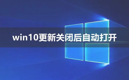 win10更新关闭后自动打开win10更新