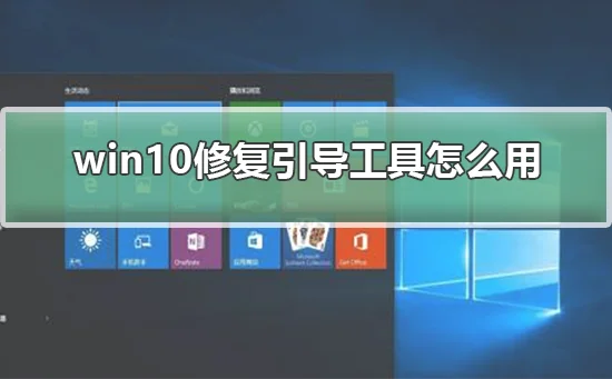 win10修复引导工具怎么用win10修复