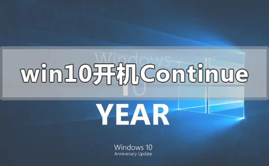 win10开机出现continue无法开机怎么办？ | continue的形容词