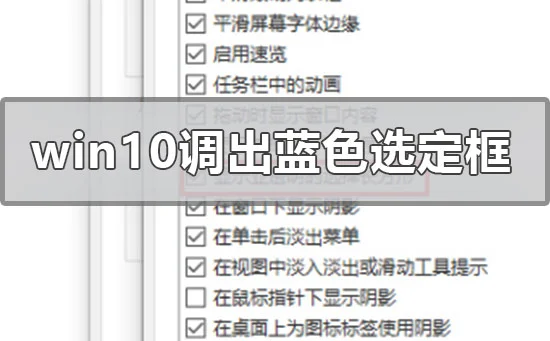 win10系统怎么调出蓝色选定框win10