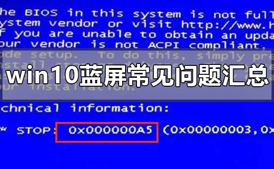 win10蓝屏常见问题汇总win10蓝屏常