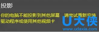 Win10投影失败报错“你的电脑不能