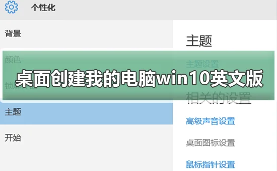 怎么在桌面创建我的电脑win10英文