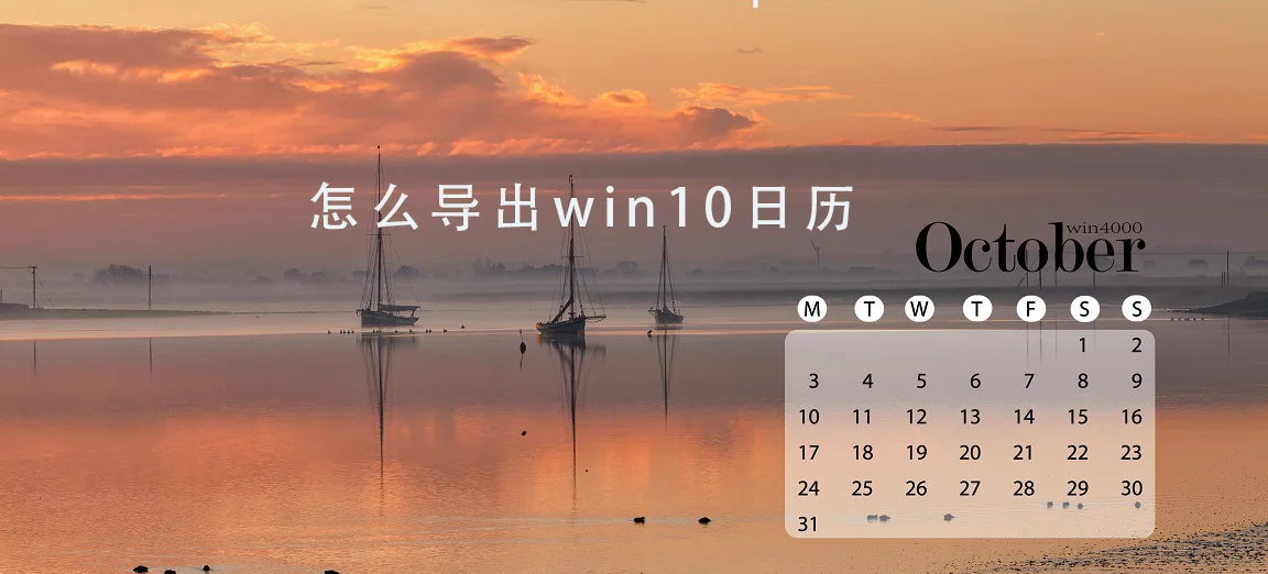 怎么导出win10日历 win10日历导出教程 | win10电脑日历与ios手机日历同步