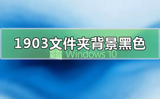 win10版本1903文件夹背景黑色的改